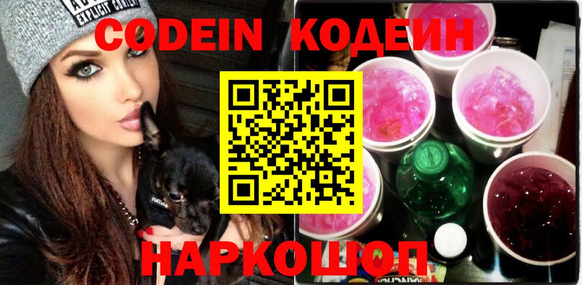 Codein Purple Drank  Кодеиновый сироп Lean напиток Lean (лин)  Усинск 